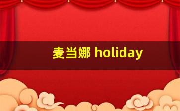 麦当娜 holiday